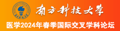 大男人搞鸡网站南方科技大学医学2024年春季国际交叉学科论坛